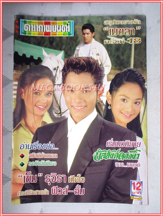 นิตยสารดาราภาพยนตร์ ฉบับที่1083 มกราคม 2542 สภาพดี
