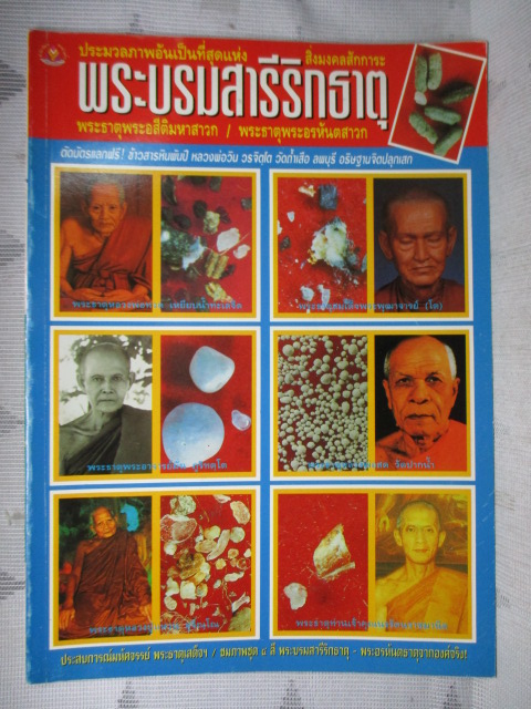 หนังสือประมวลภาพ พระบรมสารีริกธาตุ พระธาตุพระอสีติมหาสาวก พระธาตุพระอรหันตสาวก