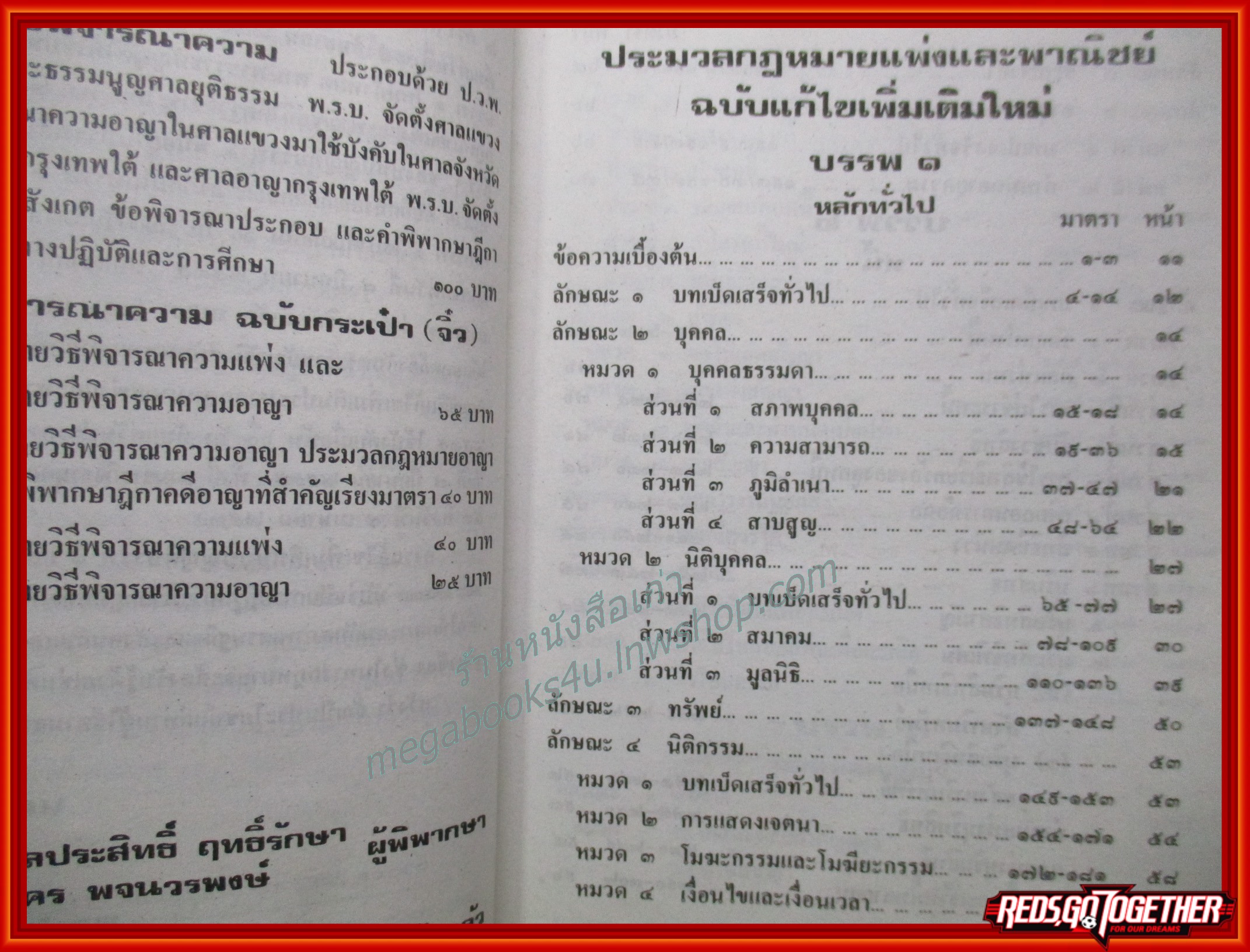 ประมวลกฎหมายแพ่งและพาณิชย์ บรรพ 1-6 ฉบับแก้ไขเพิ่มเติมใหม่ / นายพลประสิทธิ์ ฤทธิ์รักษา