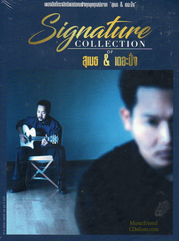 CD,สุเมธ & เดอะปั๋ง ชุด Signature Collection of Sumeth & The Punk(3CD)