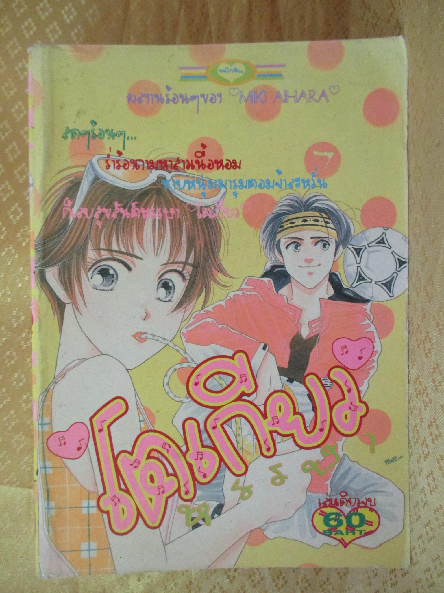 การ์ตูนบ้าน โตเกียวหรรษา เล่มเดียวจบ สนพ.หมึกจีน