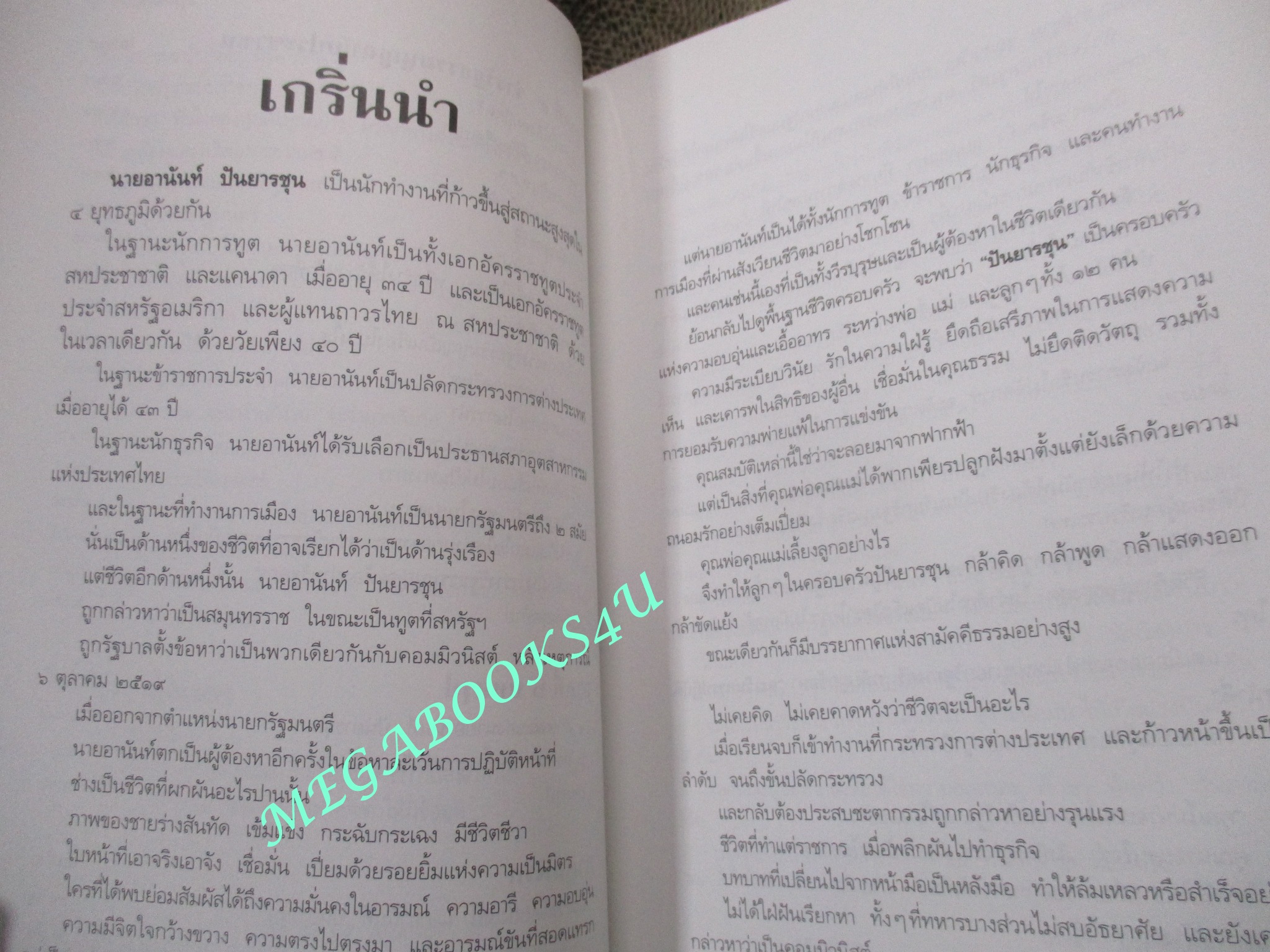 อานันท์ ปันยารชุน ชีวิต ความคิด และการงานของอดีตนายกรัฐมนตรีสองสมัย โดย ประสาร มฤคพิทักษ์ และคณะ