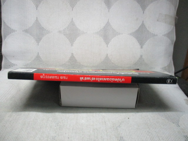 บริษัทฉ้อฉลกลโกงข้ามชาติ แต่งโดย กมล กมลตระกูล สภาพดี