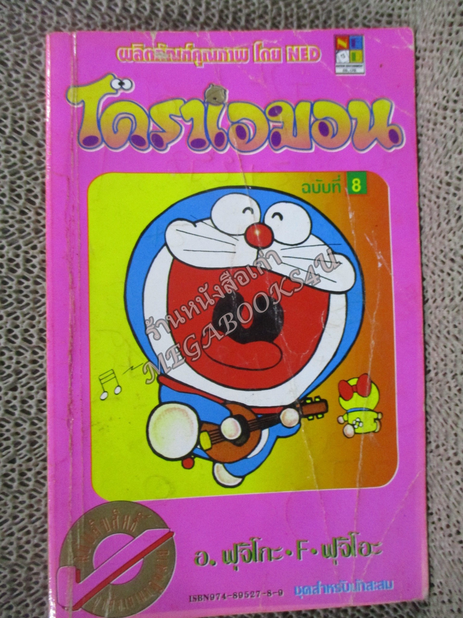 โดราเอมอน สันทอง ฉบับที่08 โดยFUJIKO F. FUJIO สนพ.NED สภาพมีตำหนิ เปิดอ่านได้ตามปกติ