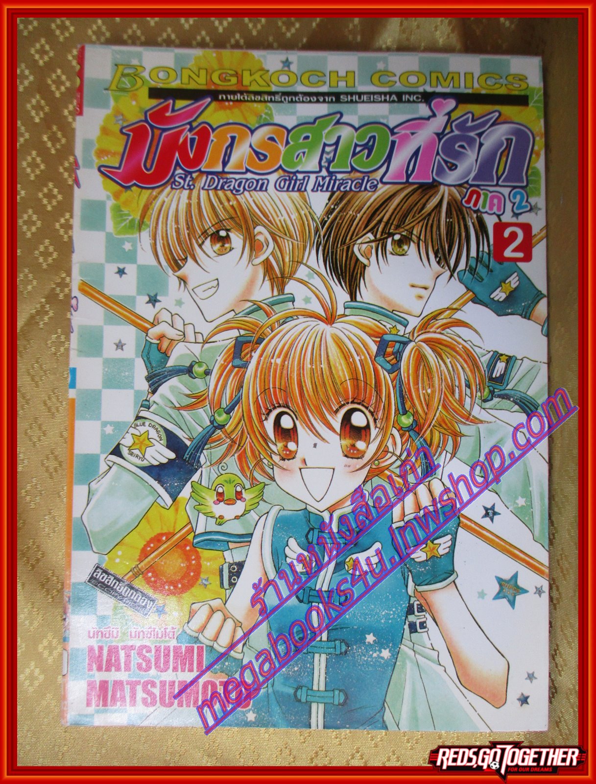 หนังสือการ์ตูน มังกรสาวที่รัก ภาค2 เล่ม01-04 สนพ.บงกช (ครบชุด5เล่มจบ)