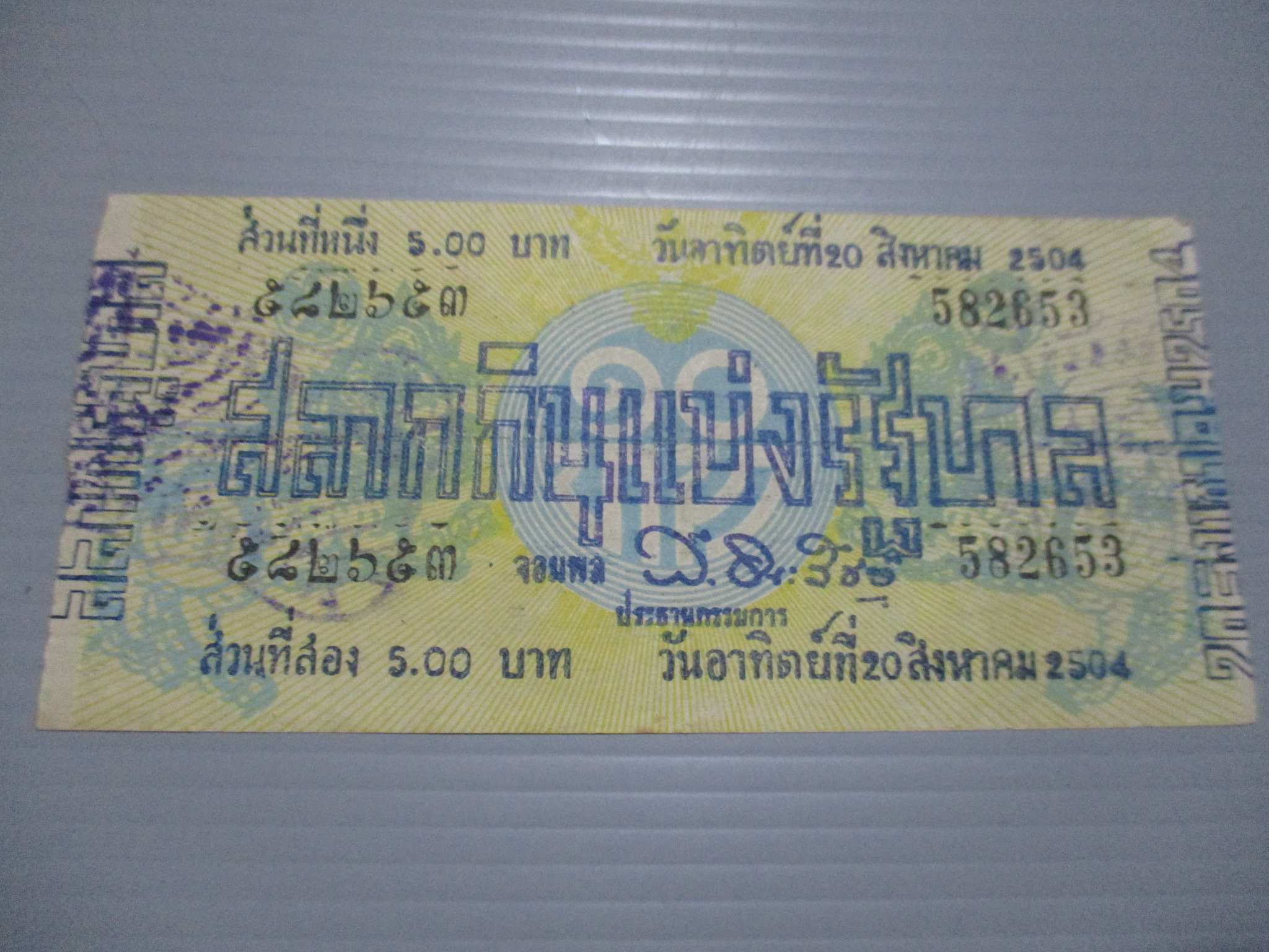 สลากกินแบ่งสะสม ปี2504 เดือน08-20