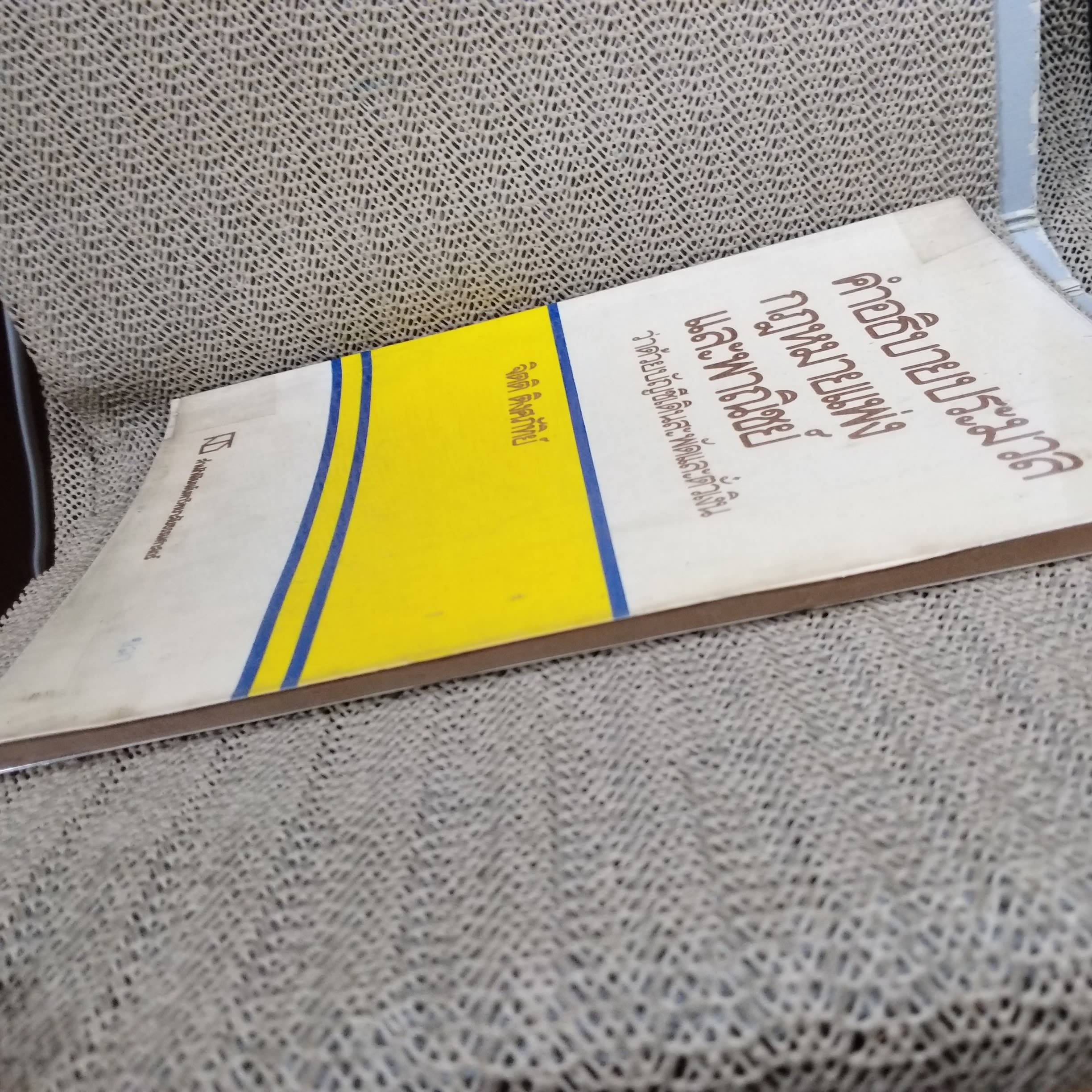 หนังสือ คำอธิบายประมวลกฎหมายแพ่งและพาณิชย์ ว่าด้วยบัญชีเดินสะพัดและตั๋วเงิน / จิตติ ติงศภัทิย์ / ตำหนิ มีขีดเส้นใต้ไว้บางหน้า