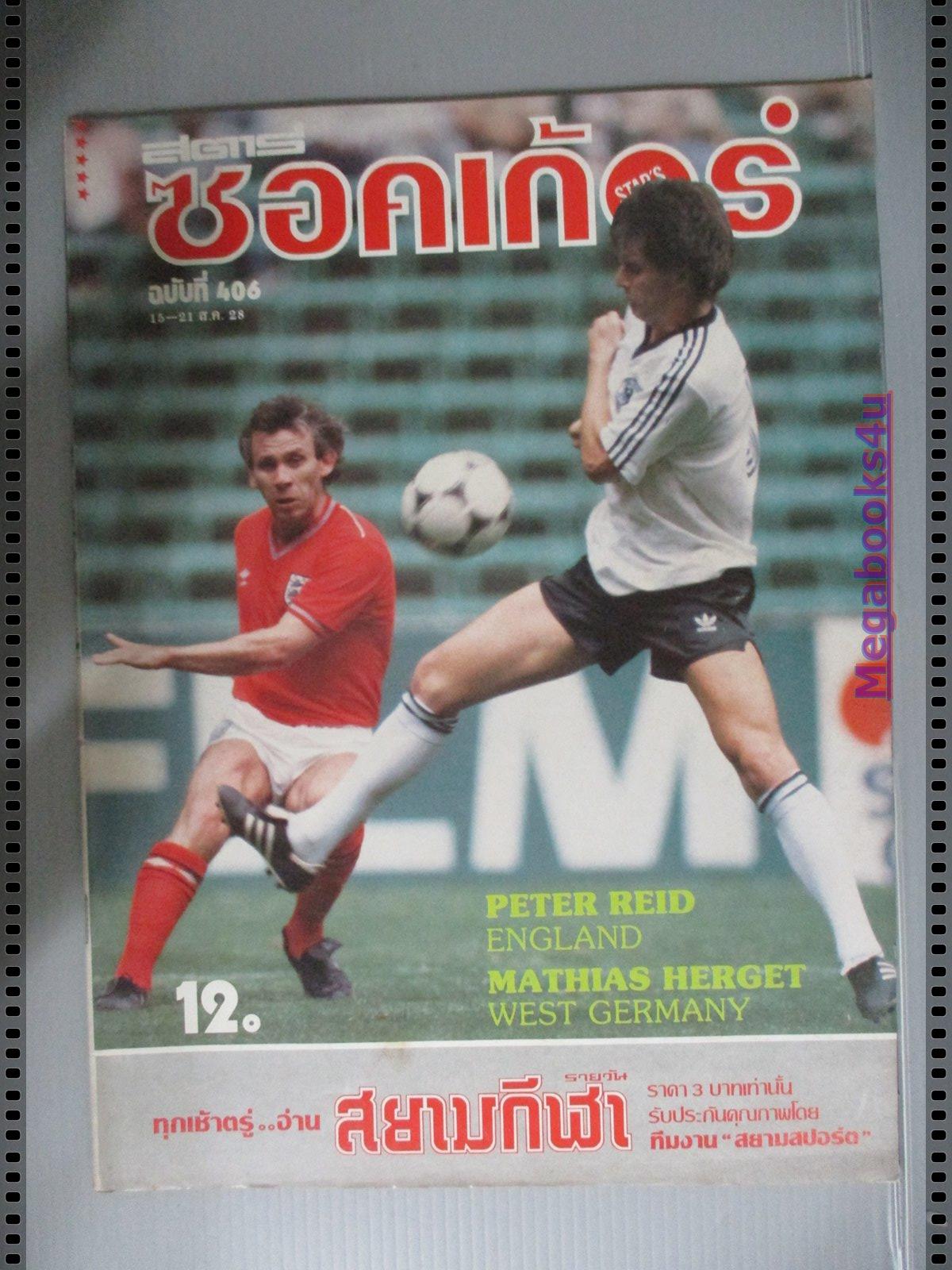 สตาร์ซอคเกอร์รายสัปดาห์ ฉบับที่0406 ปี2528