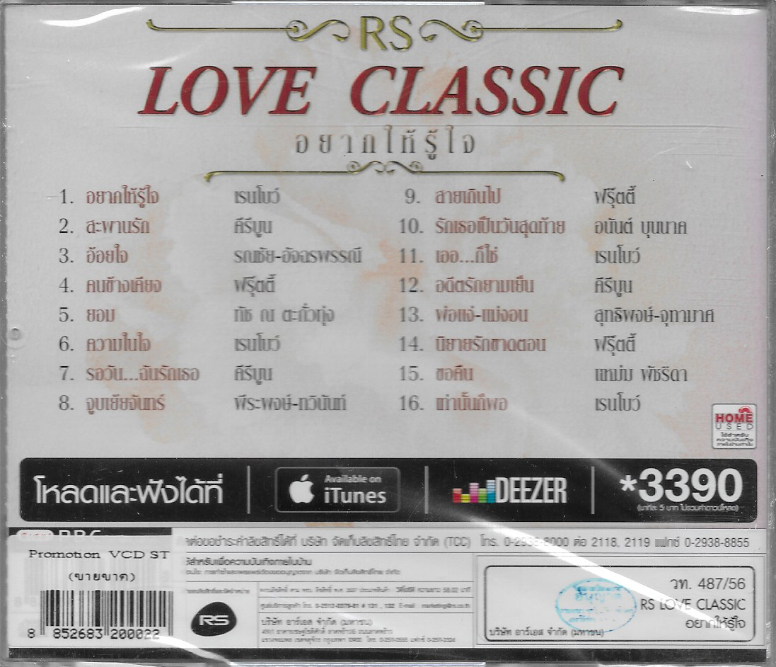VCD Karaoke,Rs Love Classic - อยากให้รู้ใจ(วีซีดี คาราโอเกะ)(2556)