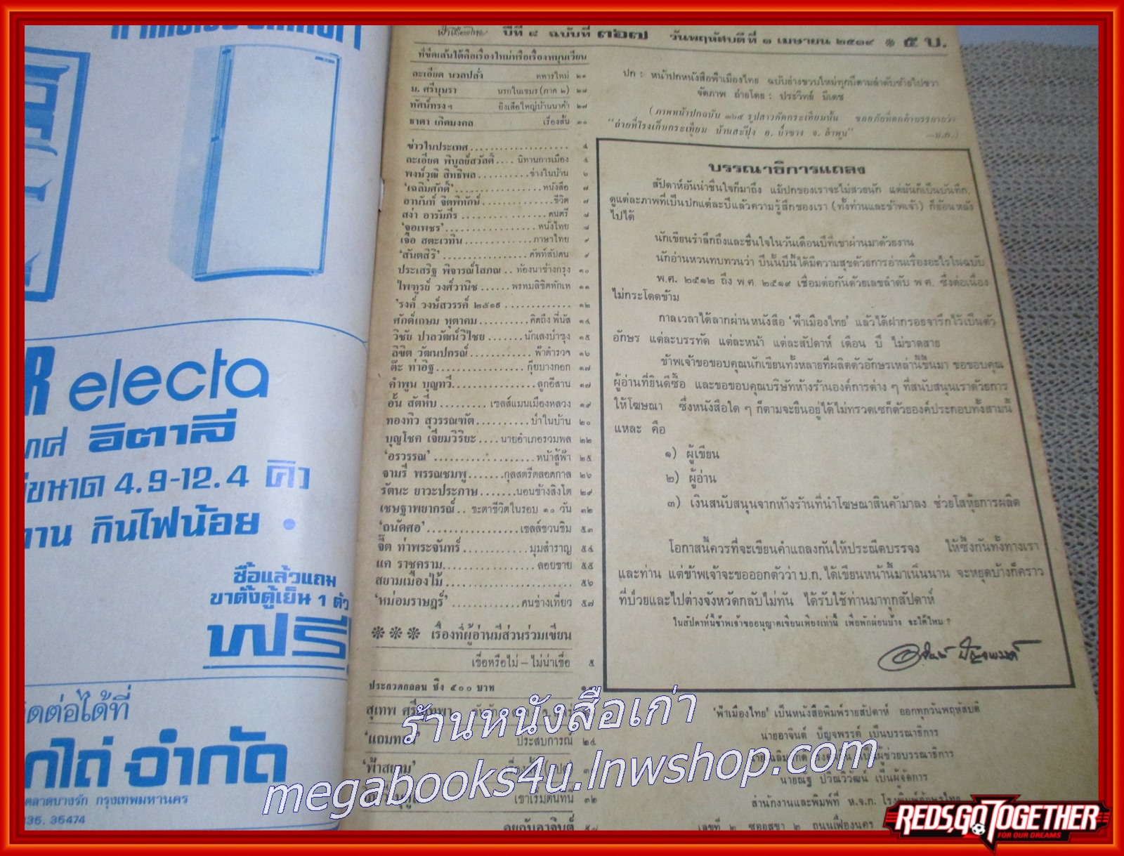 นิตยสารฟ้าเมืองไทย ฉบับ367 ปี2519 ปก รวมปกฟ้าเมืองไทย มีงานเขียนของ รงค์ วงษ์สวรรค์