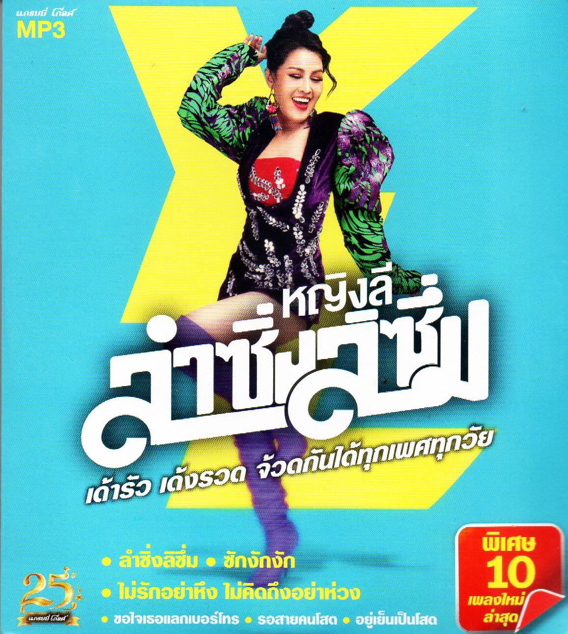 Mp3,หญิงลี ศรีจุมพล ชุด ลำซิ่งลำซิ่ง (Yinglee Srijumpol(2563)