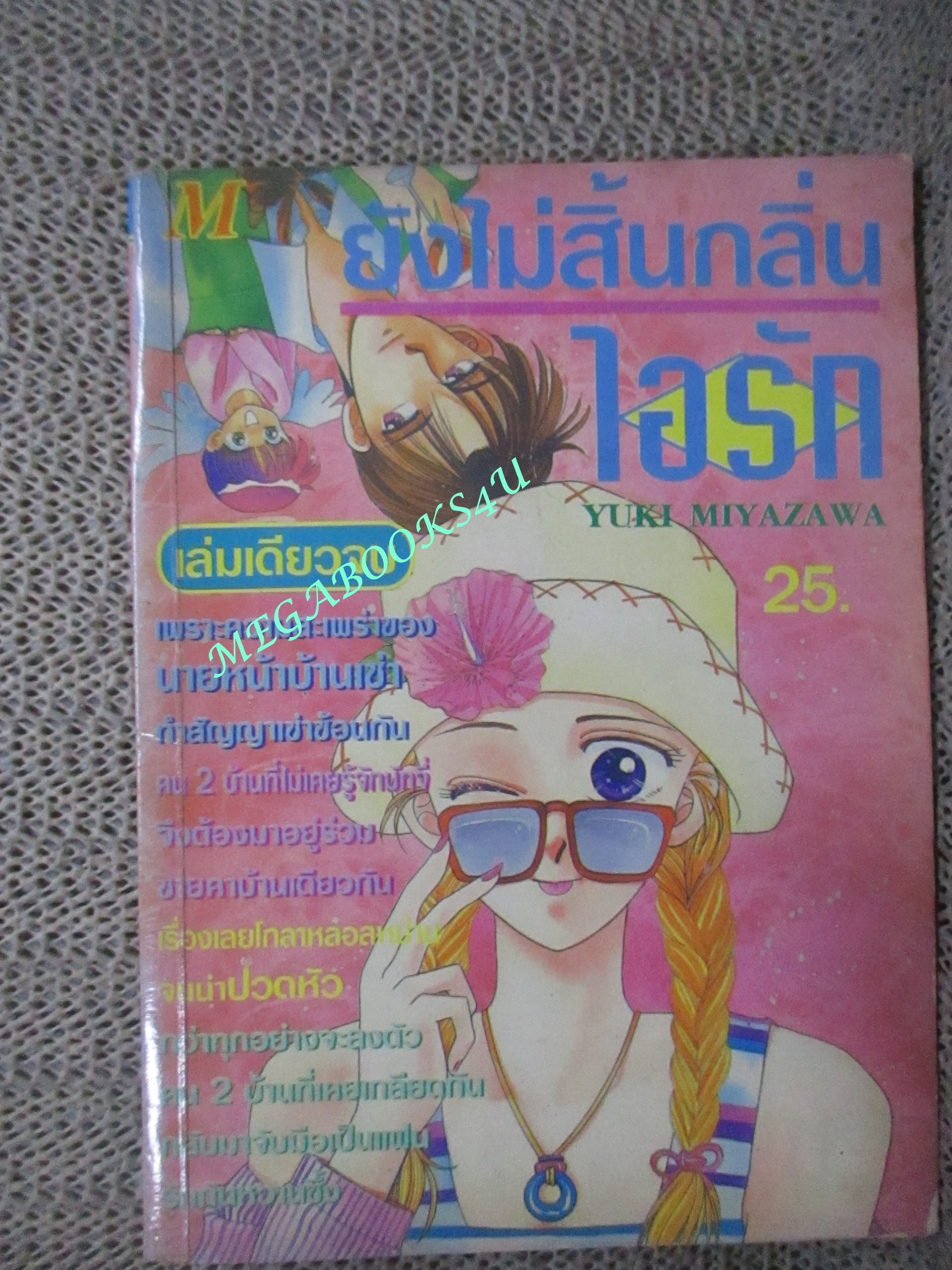 การ์ตูนบ้าน ยังไม่สิ้นกลิ่นไอรัก โดย YUKI MIYAZAWA เล่มเดียวจบ