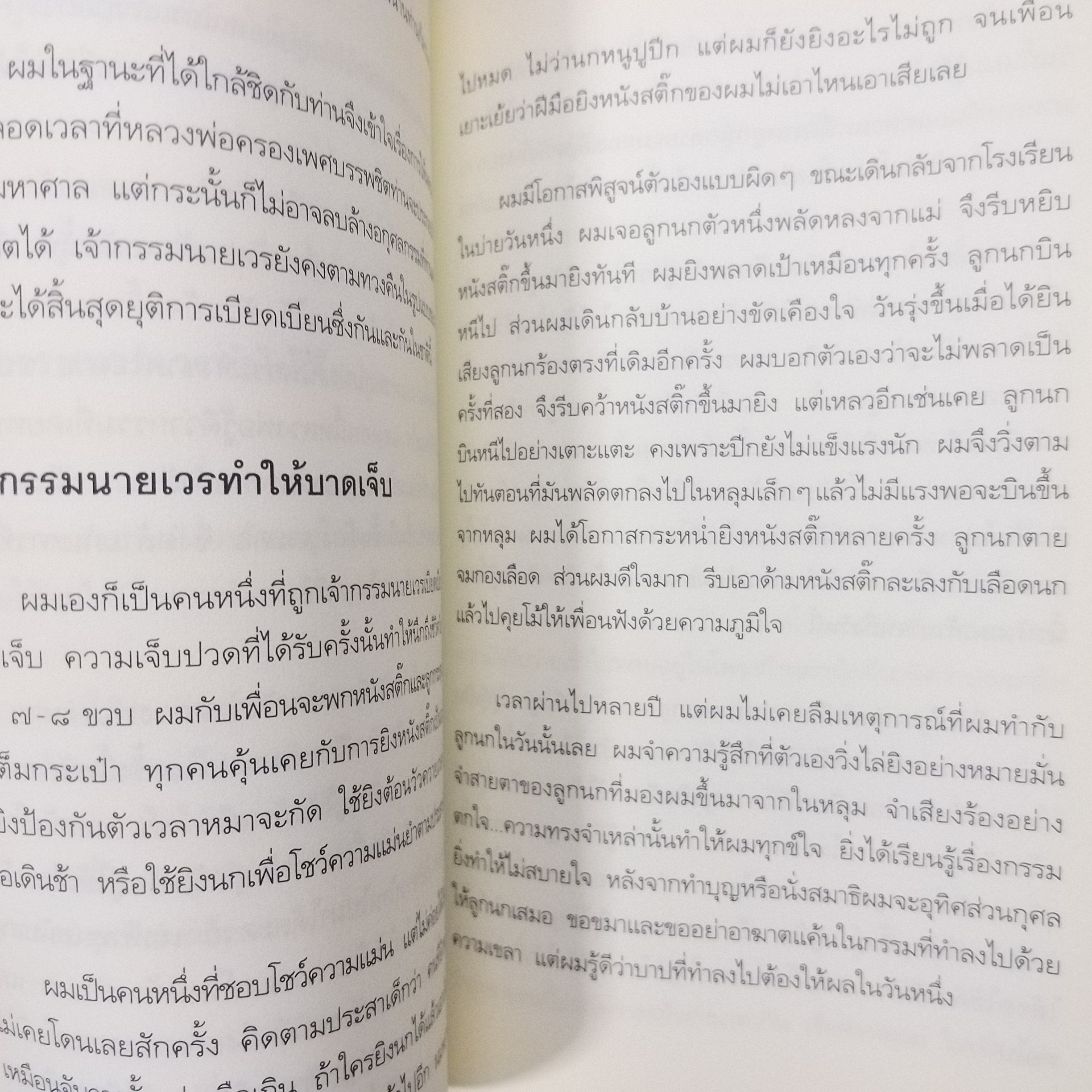 "เปลี่ยนเจ้ากรรมนายเวรให้เป็นมิตร" เขียนโดย ดร. บรรจบ บรรณรุจิ / สภาพดี 90 %