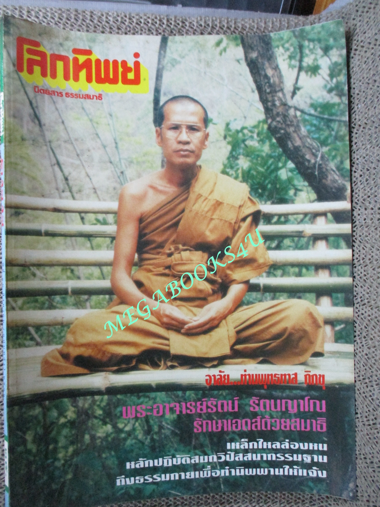 นิตยสารโลกทิพย์ เล่ม255 ปี2536 ปก พระอาจารย์รัตน์