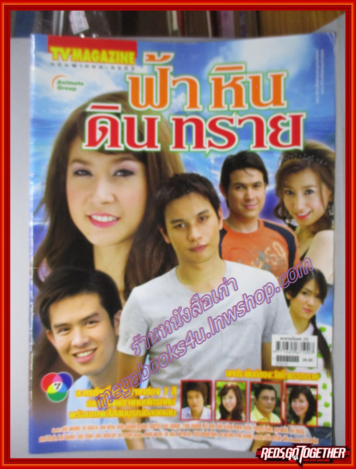 นิตยสารเรื่องย่อละครโทรทัศน์ ฟ้า หิน ดิน ทราย โดย อนุชิต สพันธุ์พงษ์เอมี่ กลิ่นประทุม ปี2550