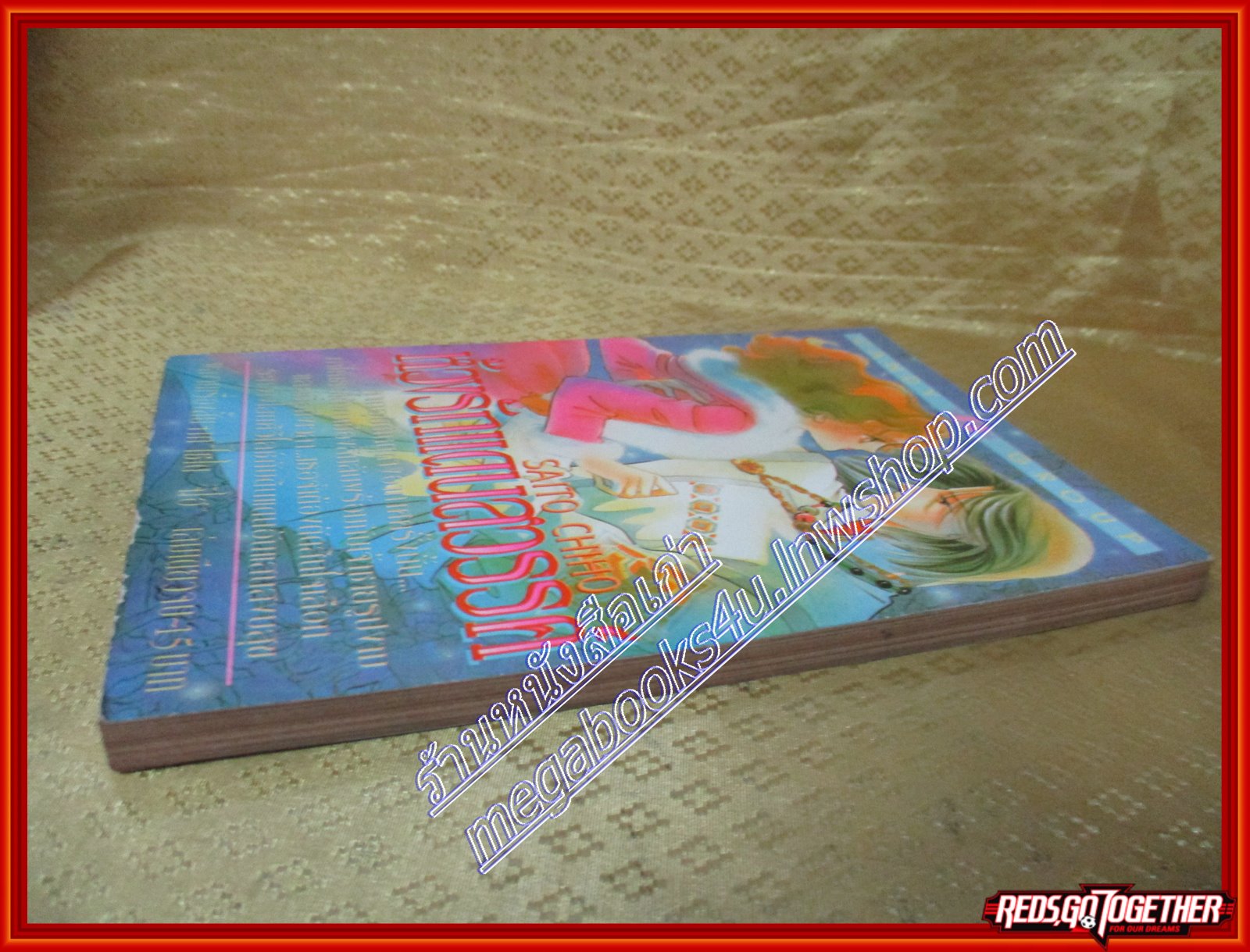 การ์ตูนบ้าน ห้วงรักแดนสวรรค์ เล่มเดียวจบ โดย จิโฮ ไซโต้ Chiho Saito สนพ.CANDY