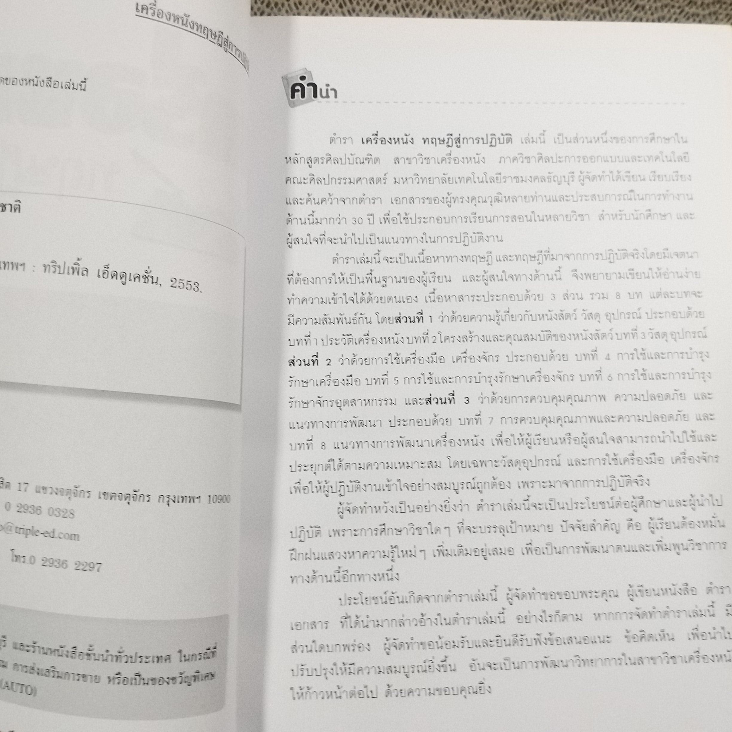 เครื่องหนังทฤษฎีสู่การปฏิบัติ โดย อ.สมควร สนองอุทัย สภาพ 90%