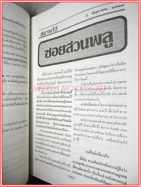 หนังสืออนุสรณ์งานพระราชทานเพลิงศพ สมเด็จพระธีรญาณมุนี (ธีร์ ปุณณกมหาเถระ) ชุด สมเด็จฯ คิด เขียน พูด เทศน์