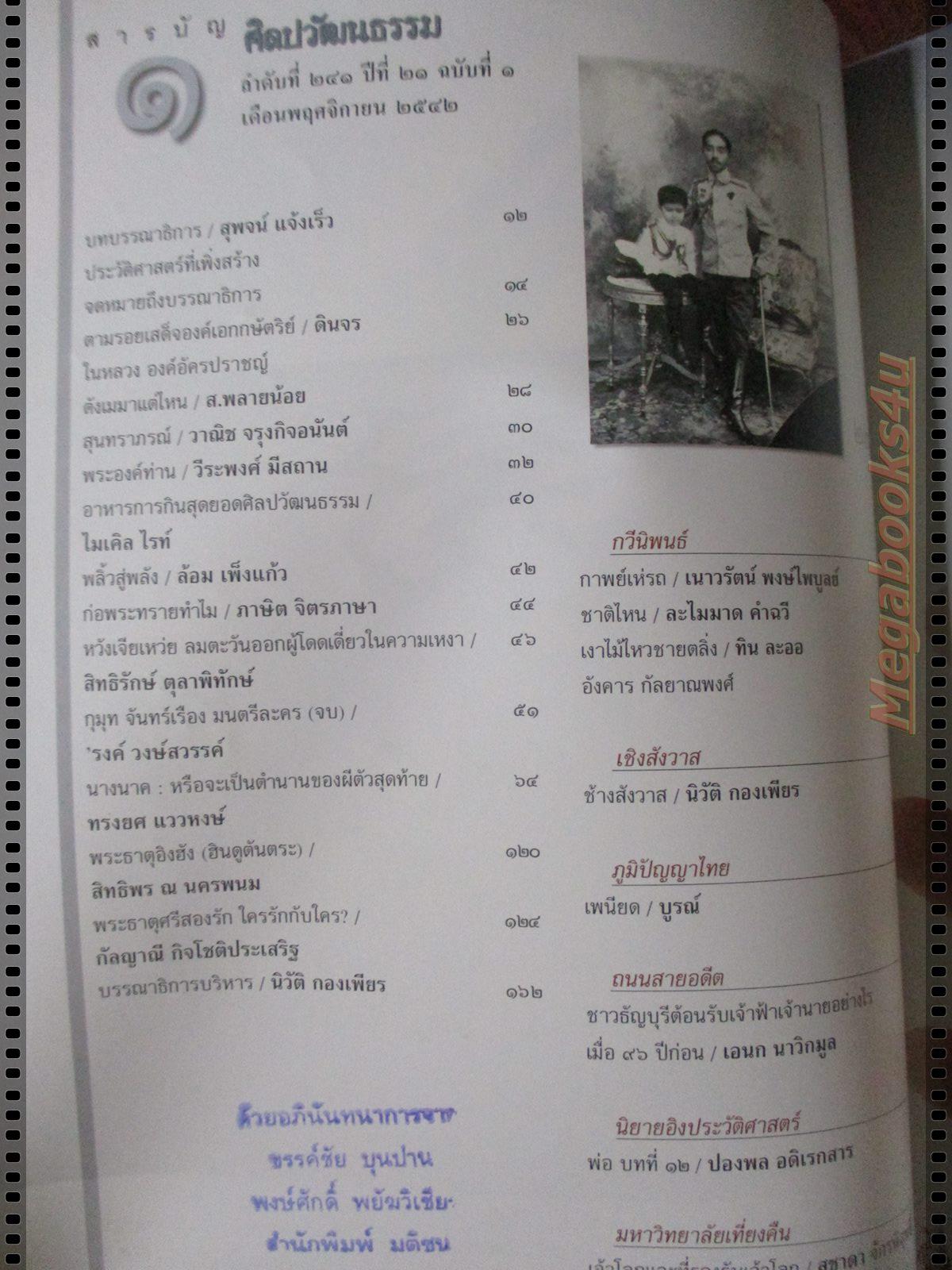 นิตยสารศิลปวัฒนธรรม ปี2542 ปีที่21 ฉบับที่01 พฤศจิกายน ปลอมประวัติศาสตร์