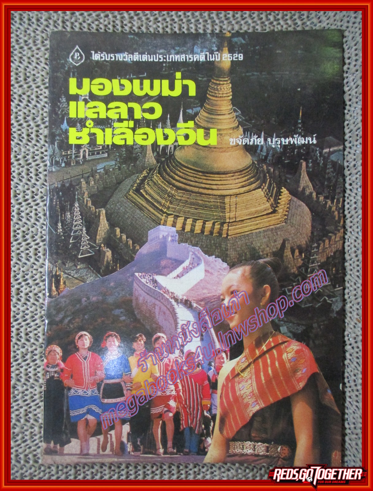 หนังสือ มองพม่า แลลาว ชำเลืองจีน โดย ขจัดภัย บุรุษพัฒน์ (หนังสือบ้าน มือสอง) (สภาพ85-95%)