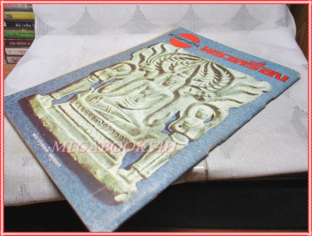 นิตยสารอาณาจักรพระเครื่อง ฉบับ56 ปี2520 ปกพระปิดตารุ่นสรงน้ำ หลวงปู่โต๊ะ วัดประดู่ฉิมพลี