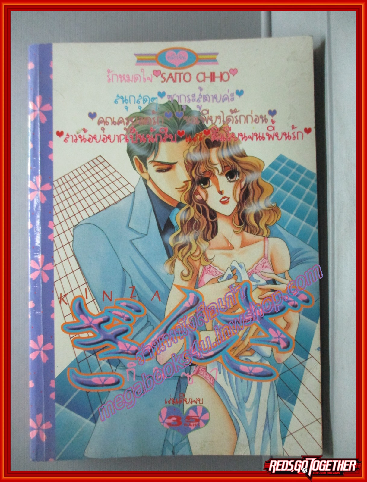 การ์ตูนบ้าน กินซ่า โดย SAITO CHIHO เล่มเดียวจบ สนพ.หมึกจีน
