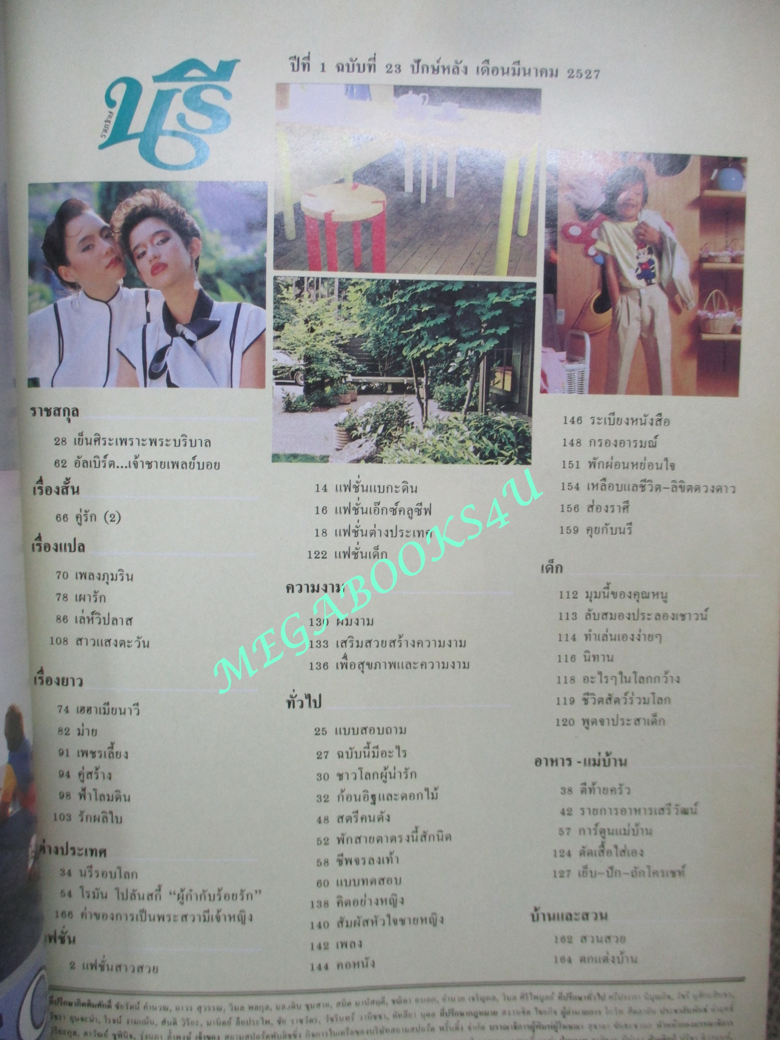 นิตยสารนรี ฉบับที่23 ปี2527 ปก ไปรมา รัชตะ เยลหลี