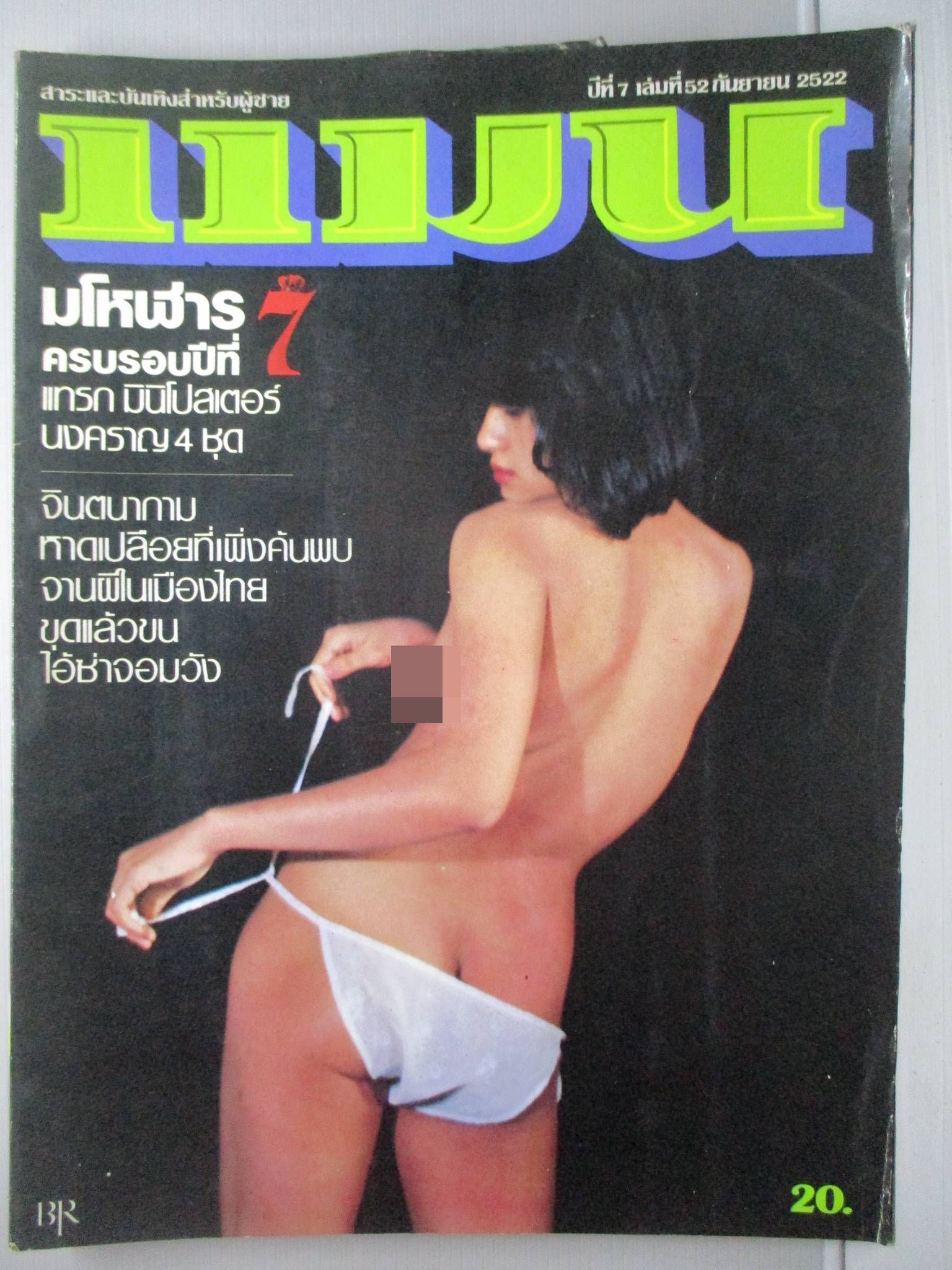 นิตยสารแมน ฉบับที่052 ปี2522