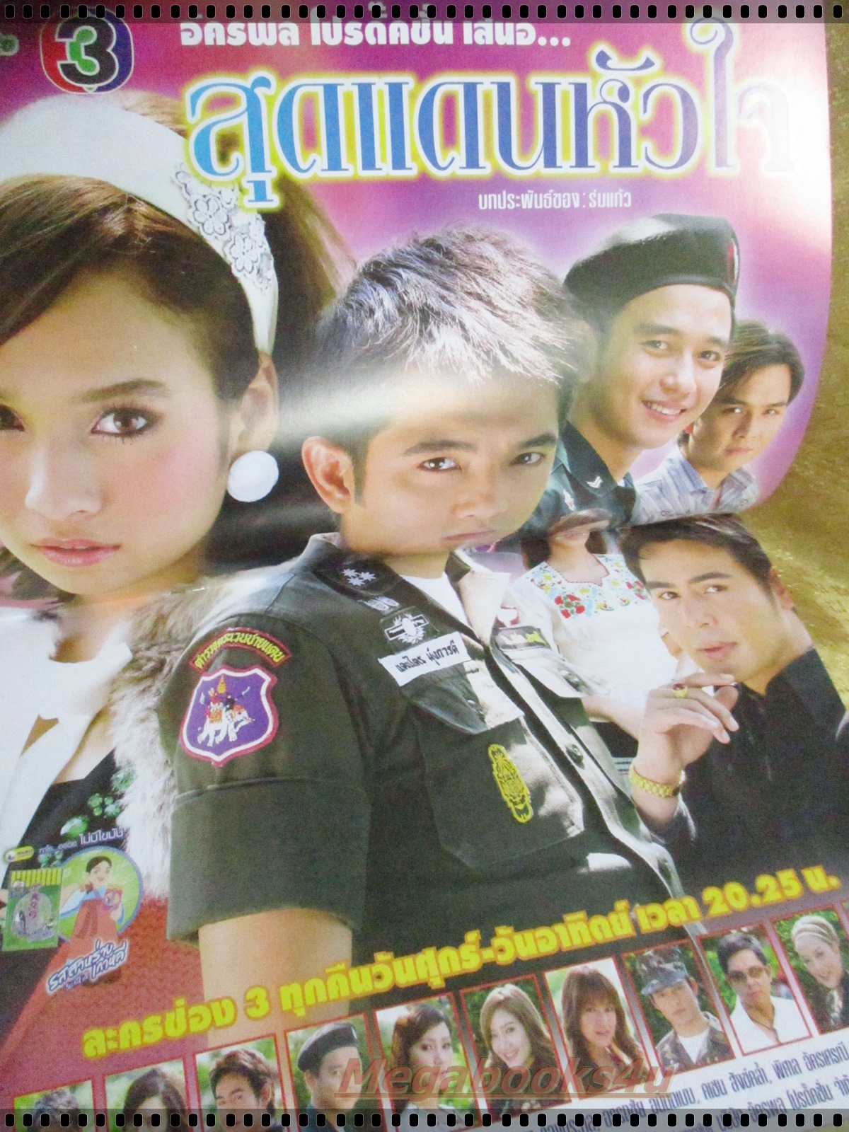 นิตยสารเรื่องย่อละครโทรทัศน์ สุดแดนหัวใจ ปี2551 ศรราม เทพพิทักษ์ หยาดทิพย์ ราชปาล