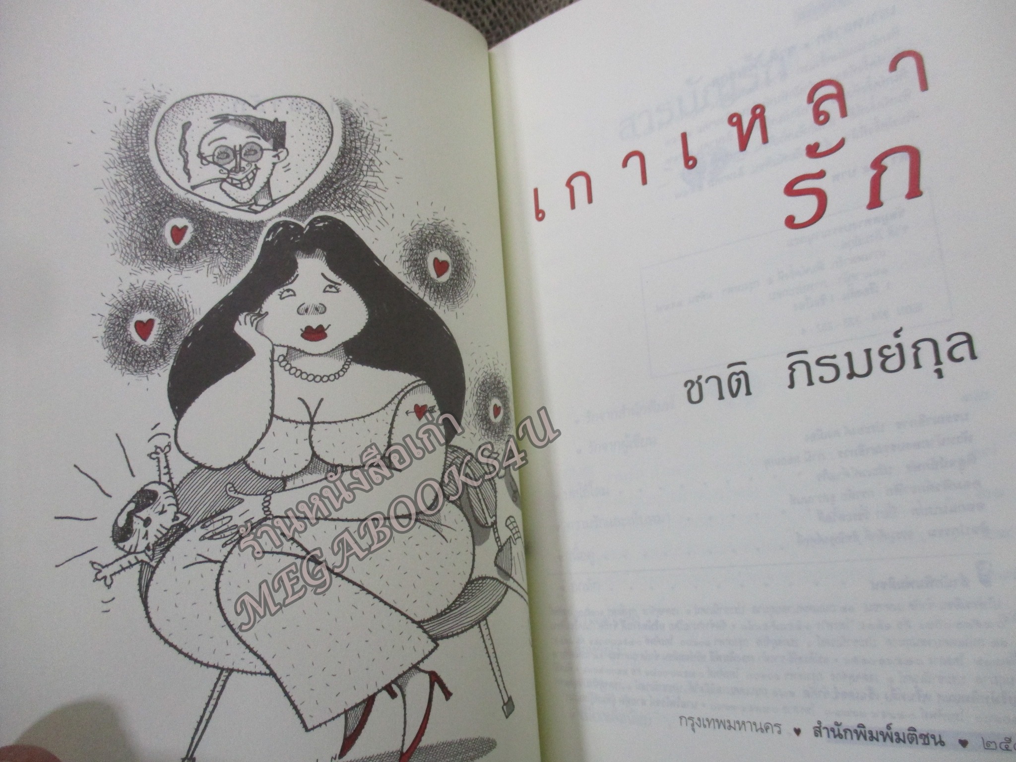 เกาเหลารัก / ชาติ ภิรมย์กุล