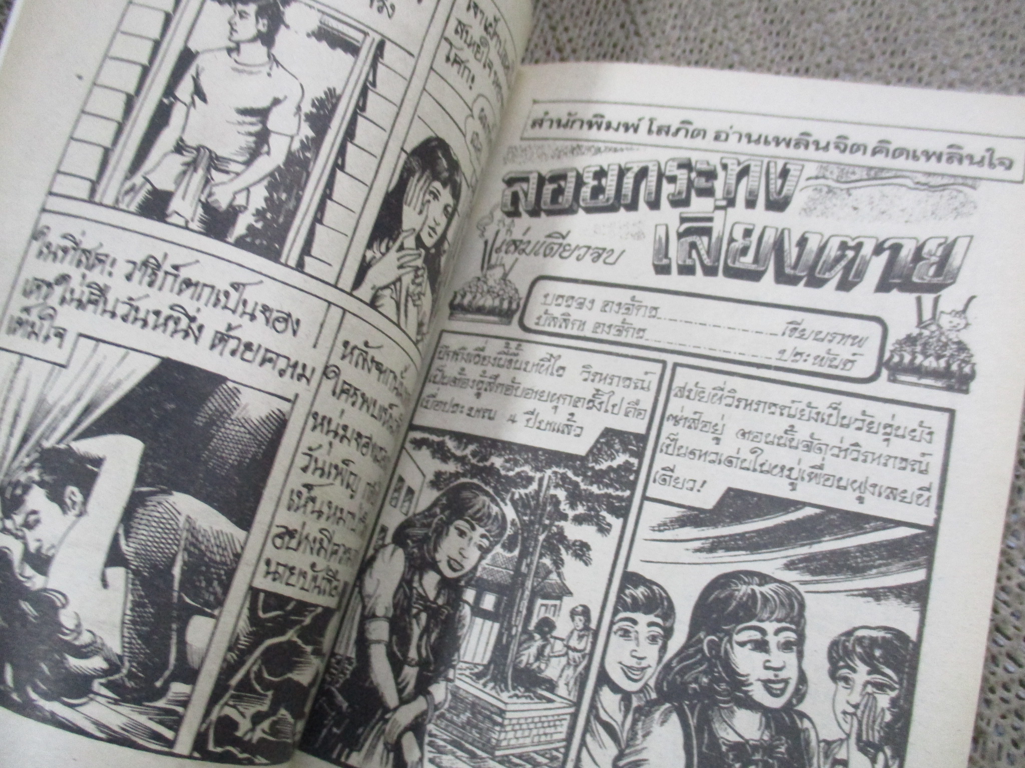 การ์ตูนไทยเล่มละบาท ปก5บาท เรื่อง คู่หูโลกีย์ / รพีวัฒน์