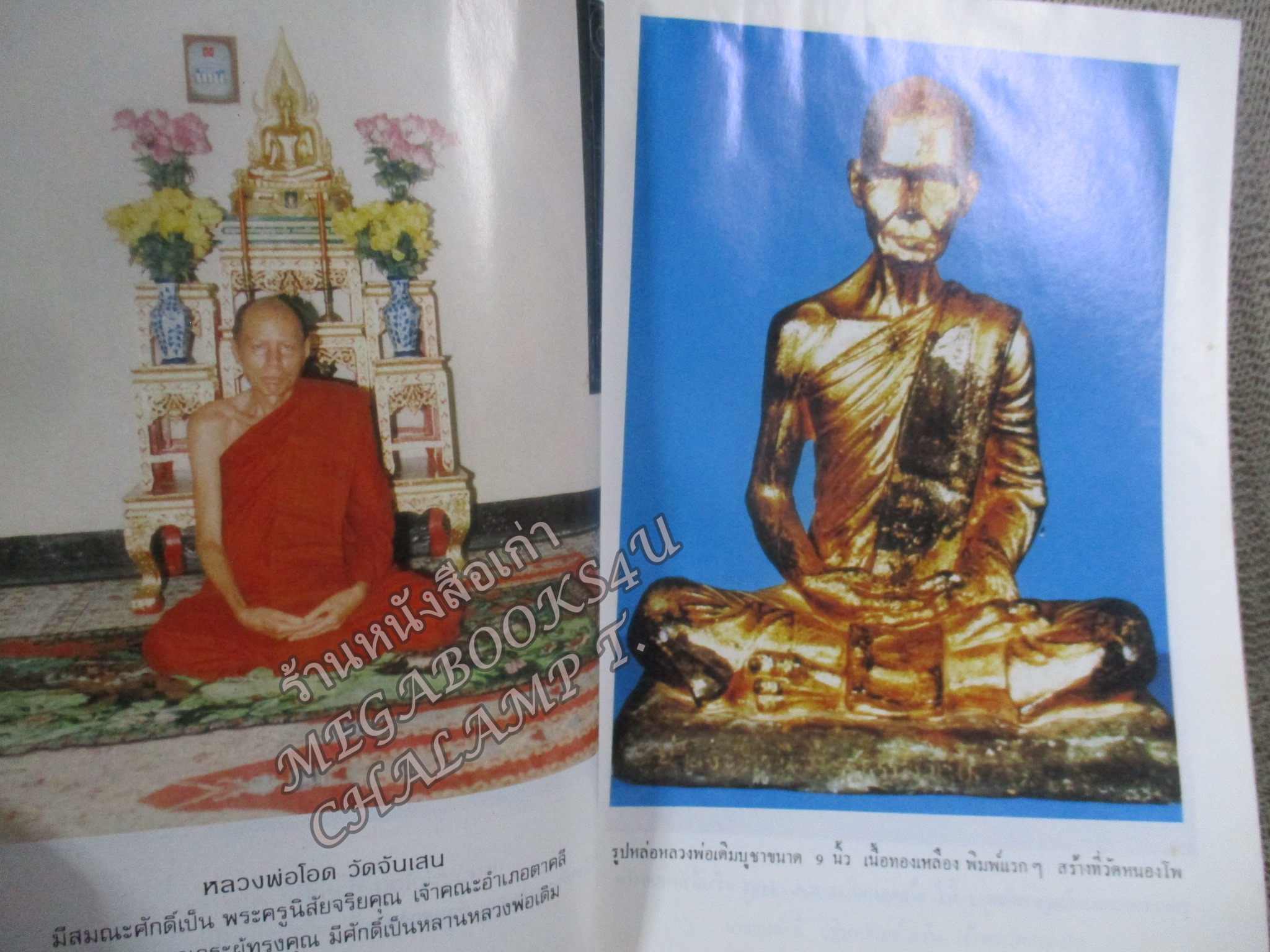 หลวงพ่อเดิม ฉบับสมบูรณ์ โดย พระครูวาปีปทุมรักษ์ วัดหนองบัว ปี 2530 / ด้านบนเล่มมีคราบน้ำ เปิดได้ตามปกติ