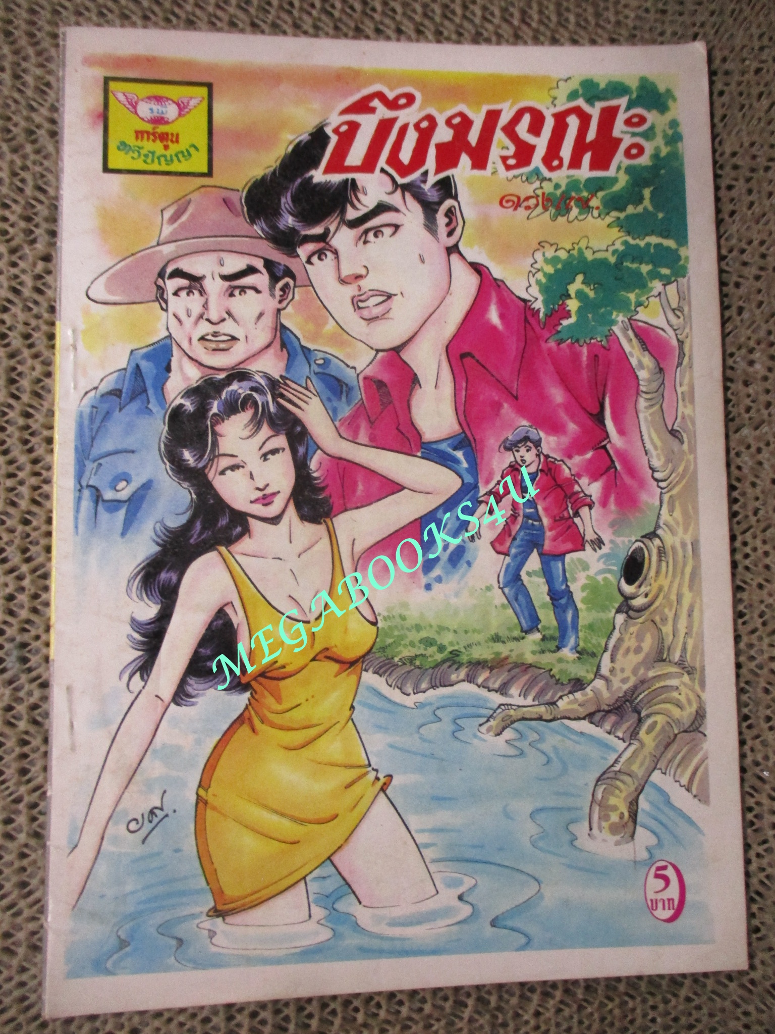 การ์ตูนไทยเล่มละบาท (ปก5บาท) เรื่อง บึงมรณะ / ดวงแข
