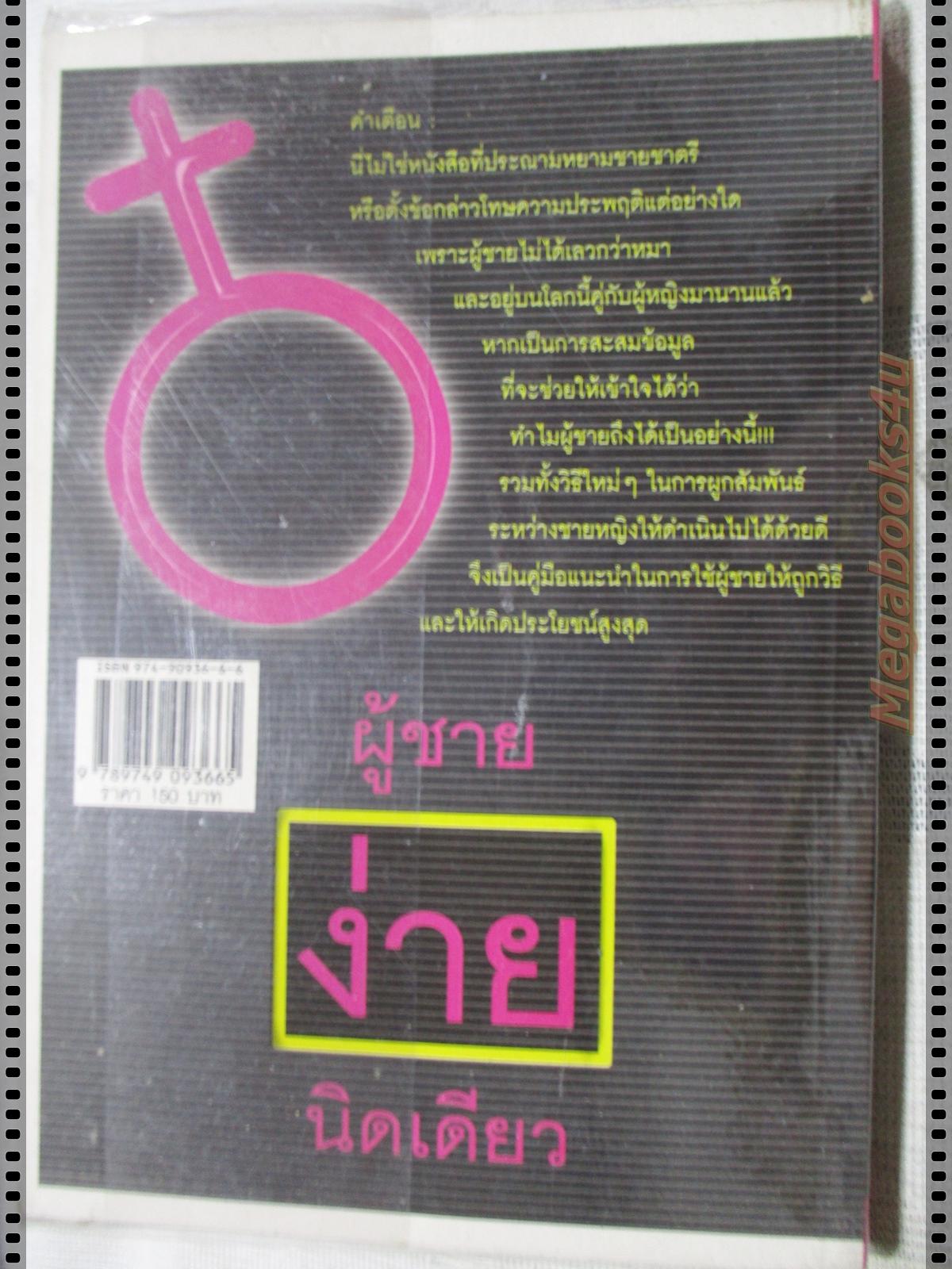 ผู้ชายง่ายนิดเดียว โดยโสภาพรรณ รัตนัย