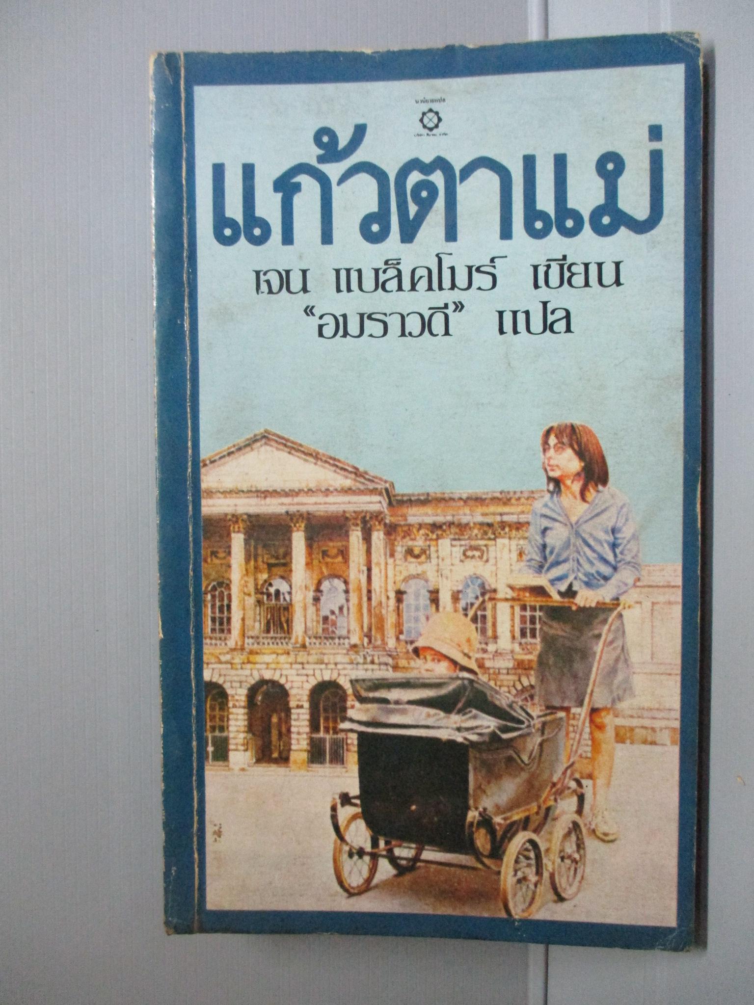แก้วตาแม่ The Other Mother โดย เจน แบล็คโมร์ Jane Blackmore แปลโดย อมราวดี