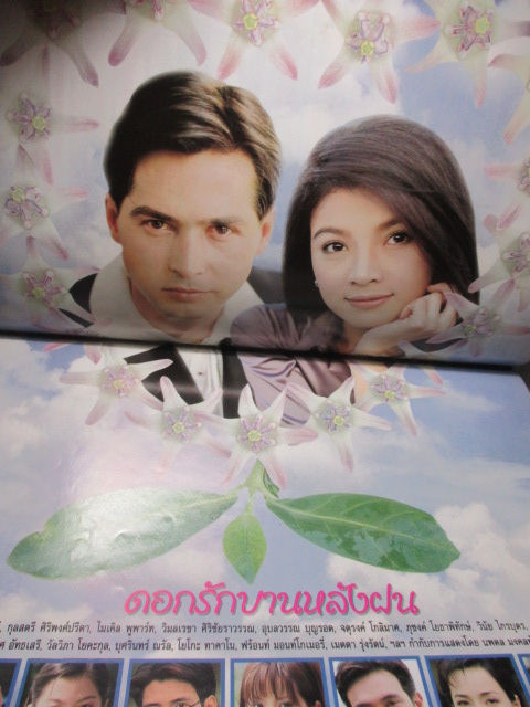 นิตยสารเรื่องย่อละครโทรทัศน์ ดอกรักบานหลังฝน สภาพดี ปี2542 จอนนี่ แอนโฟเน่ กุลสตรี ศิริพงษ์ปรีดา