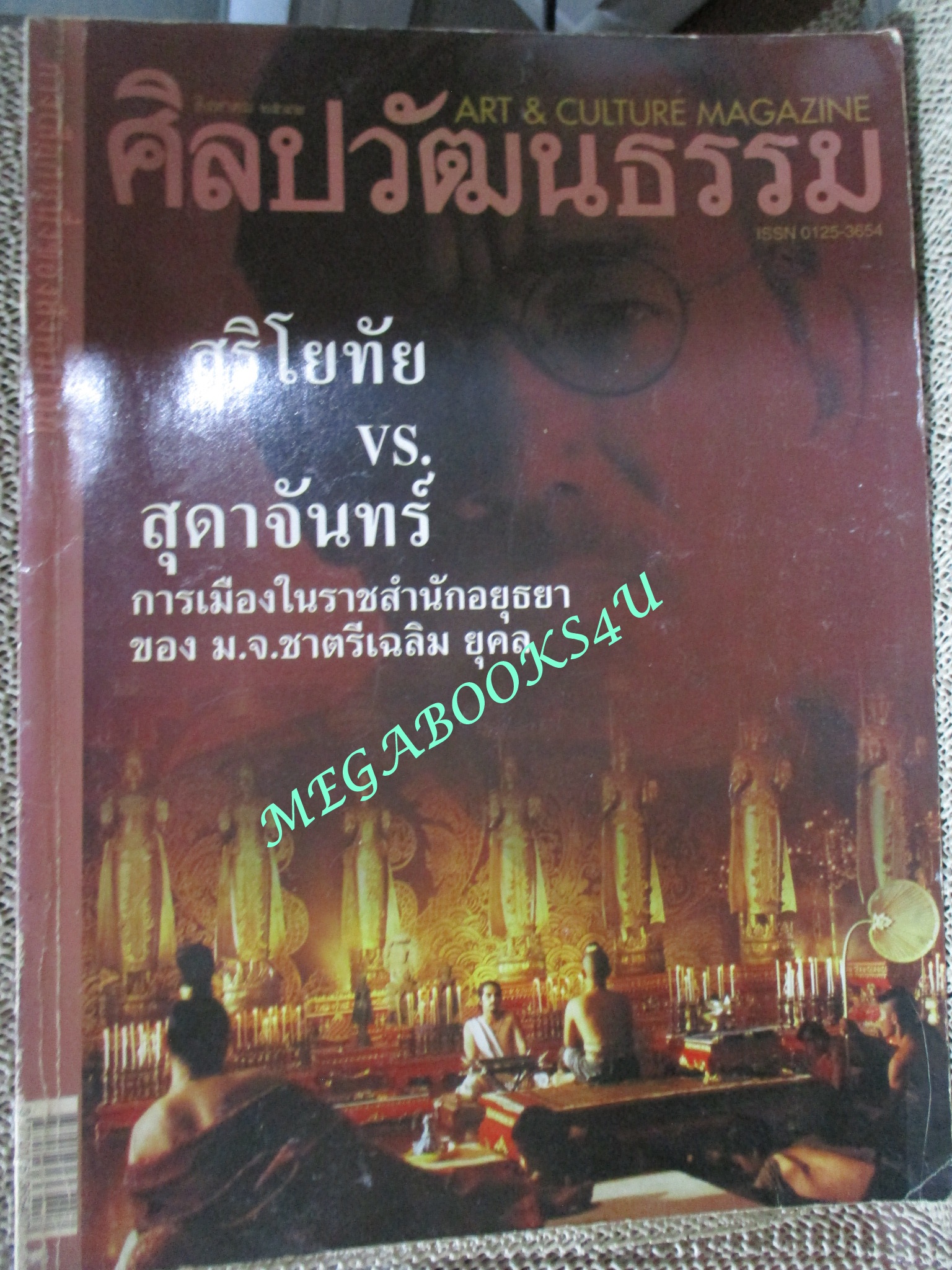 นิตยสารศิลปวัฒนธรรม ปี2542 ปีที่20 ฉบับที่10 สิงหาคม สุริโยทัย vs. สุดาจันทร์ สภาพปานกลาง สันปกช้ำ