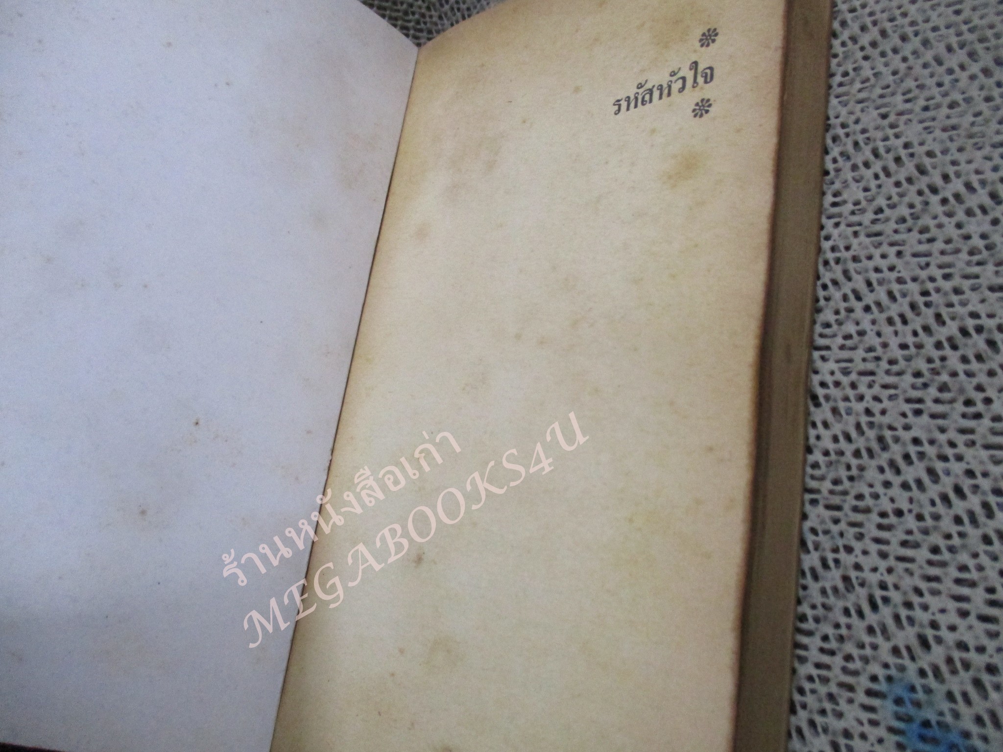 รหัสหัวใจ/ แอนเจลา คาร์สัน / ณัชชา ผู้แปล / สภาพดี มีรอยสนิมกระดาษที่ปกหน้า กระดาษสีน้ำตาล