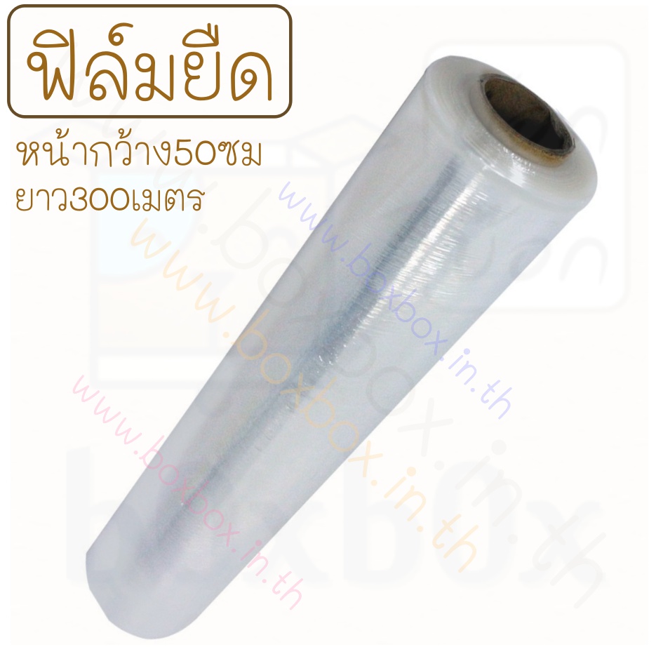 ฟิล์มยืด หน้ากว้าง50ซม ยาว300เมตร