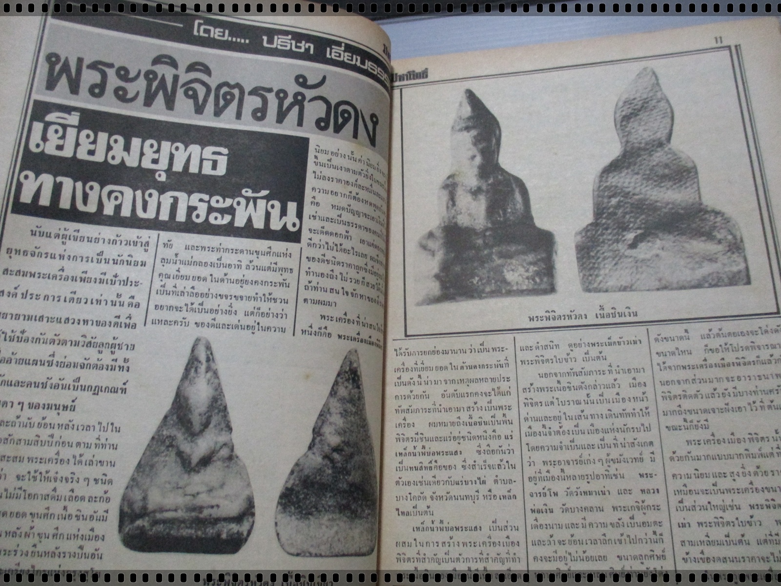 นิตยสารมหาโพธิ์ ฉบับที่071 ปี2528 ปกพระสมเด็จวัดระฆัง