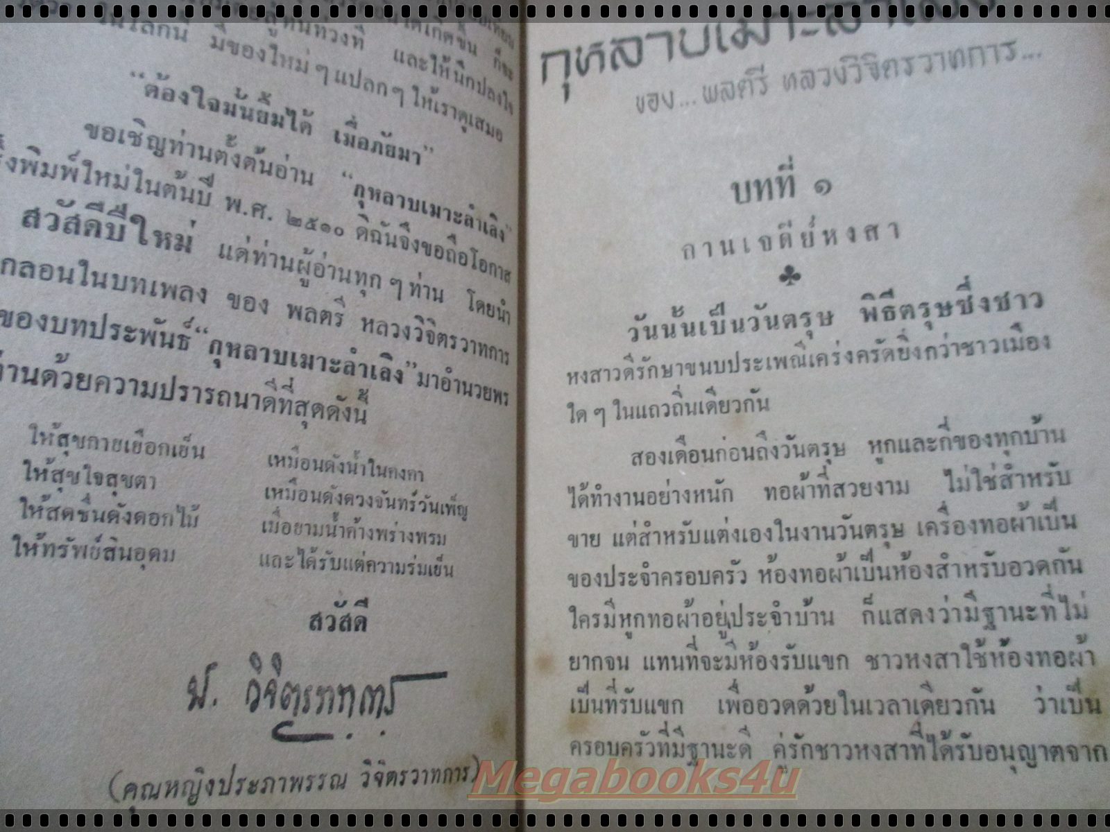 กุหลาบเมาะลำเลิง เล่มเดียวจบ โดย พลตรี หลวงวิจิตรวาทการ