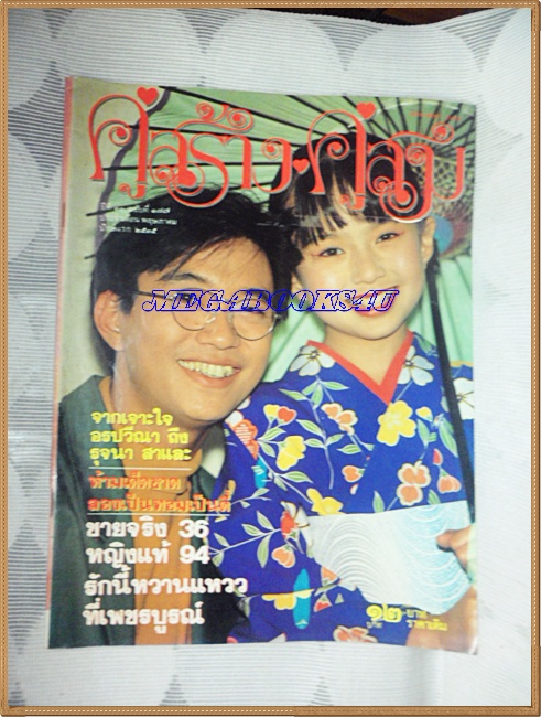 นิตยสารคู่สร้างคู่สม ฉบับที่0177 ปี2535 ปกสัญญา คุณากร สภาพดี