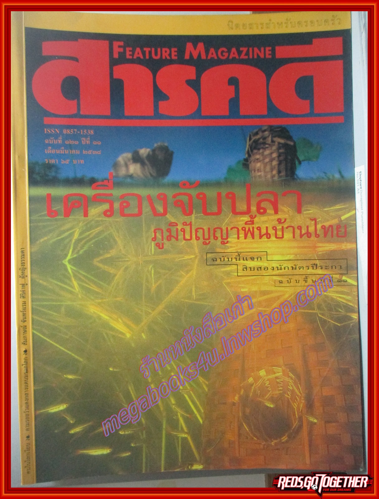 นิตยสารสารคดี ฉบับที่121 ปี2538 + ของแถมปีนักษัตร ปีระกา เครื่องจับปลา,คนหูหนวก,วัวแดง,ปทุมธานี