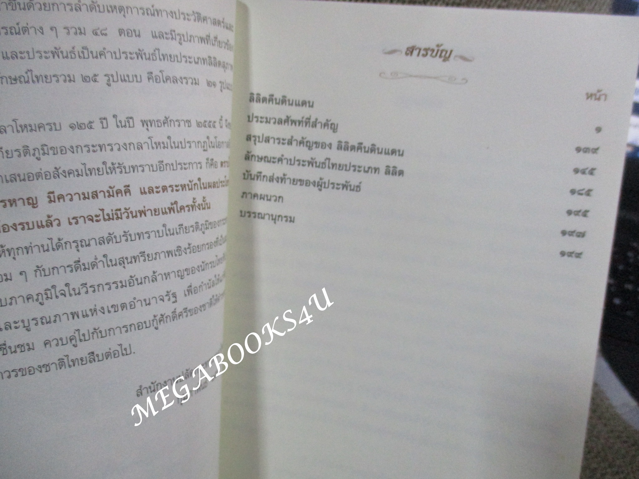 ลิลิตคืนดินแดน การเสียดินแดนให้ฝรั่งเศส ,อนุสรณ์งานพระราชทานเพลิงศพ พลตรี ประพนธ์ กุลพิจิตร (มือสอง) (สภาพ85-95%)