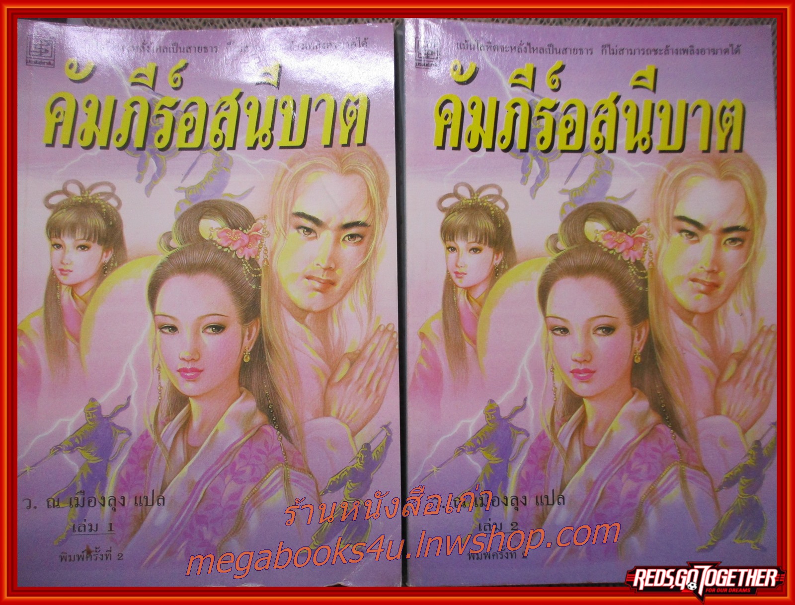 คัมภีร์อสนีบาต ครบชุด2เล่มจบ / ว. ณ เมืองลุง / สร้างสรรค์บุ๊คส์ (นิยายกำลังภายใน)(ลด50%)