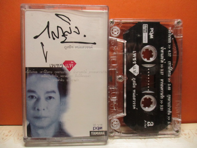 เทปเพลงไทยสากล ภูสมิง หน่อสวรรค์ ชุด เพชรแท้