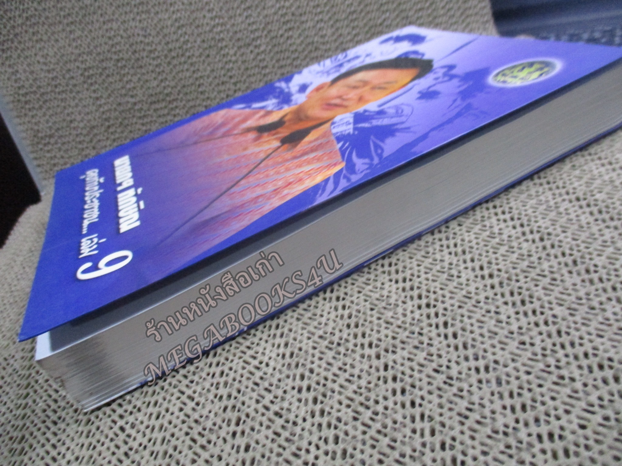 นายกฯ ทักษิณ คุยกับประชาชน เล่ม9