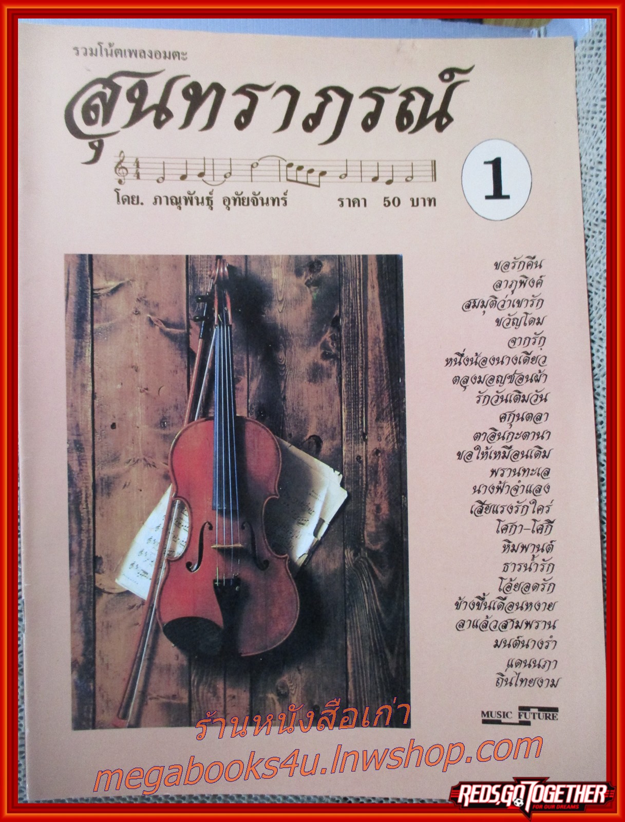 หนังสือ สุนทราภรณ์ รวมโน้ตเพลงอมตะ โดย ภาณุพันธ์ุ อุทัยจันทร์