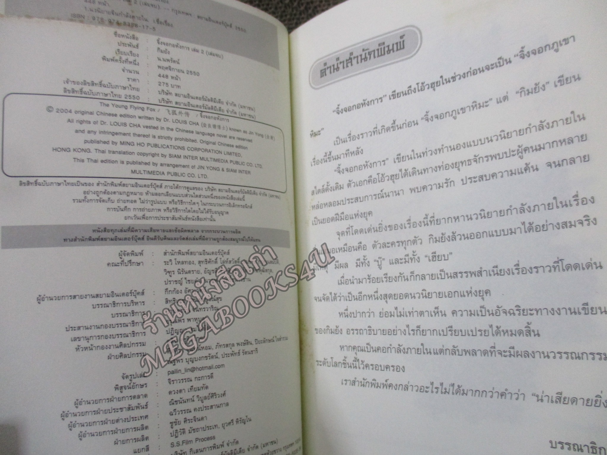 จิ้งจอกอหังการ เล่ม 2 / กิมย้ง / น.นพรัตน์ / สยามอินเตอร์ / (นิยายจีนกำลังภายใน) สภาพดี90% มีฝุ่นเกาะตามสันกระดาษประปราย