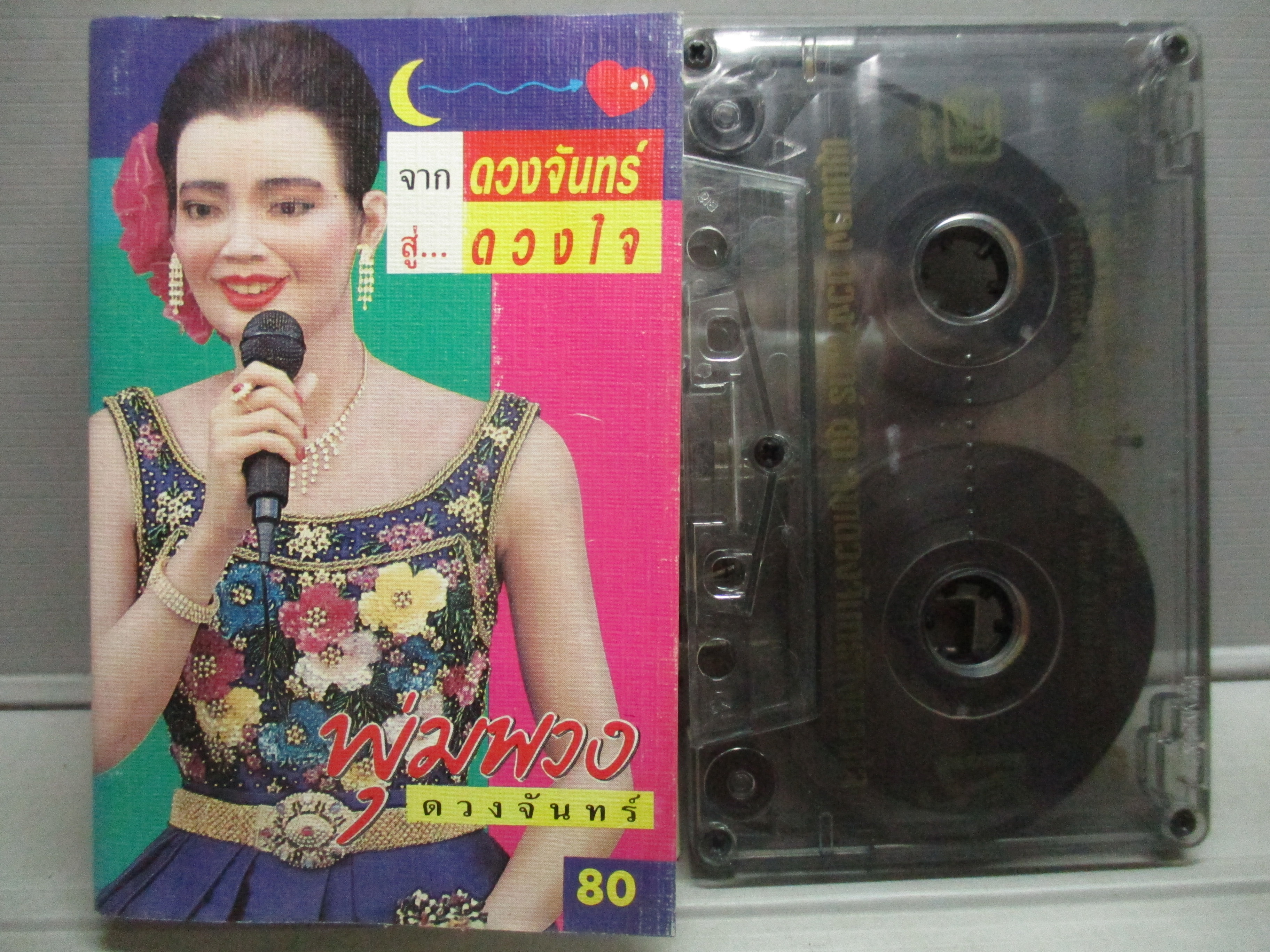 เทปเพลงไทยลูกทุ่ง พุ่มพวง ดวงจันทร์ อัลบั้ม จากดวงจันทร์ สู่ ดวงใจ